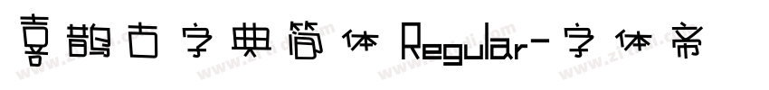 喜鹊古字典简体 Regular字体转换